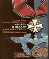 Ордена и медали немцев